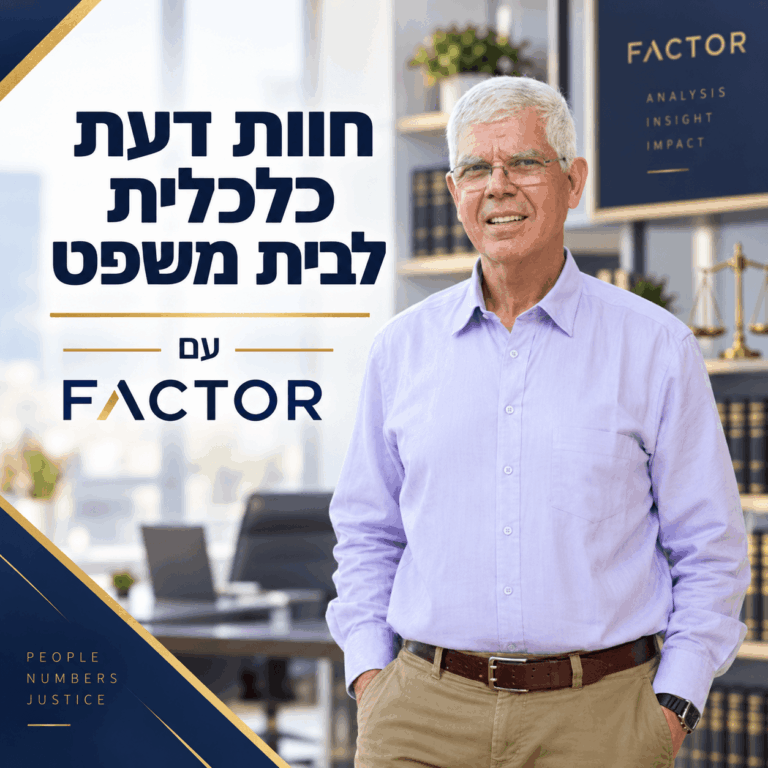חוות דעת כלכלית לבית המשפט